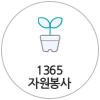 1365 바로가기