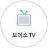 보이소 TV