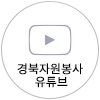 자원봉사 유튜브
