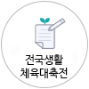 전국체육대회 봉사참여