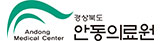 경상북도안동의료원