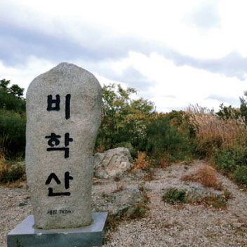 비학산